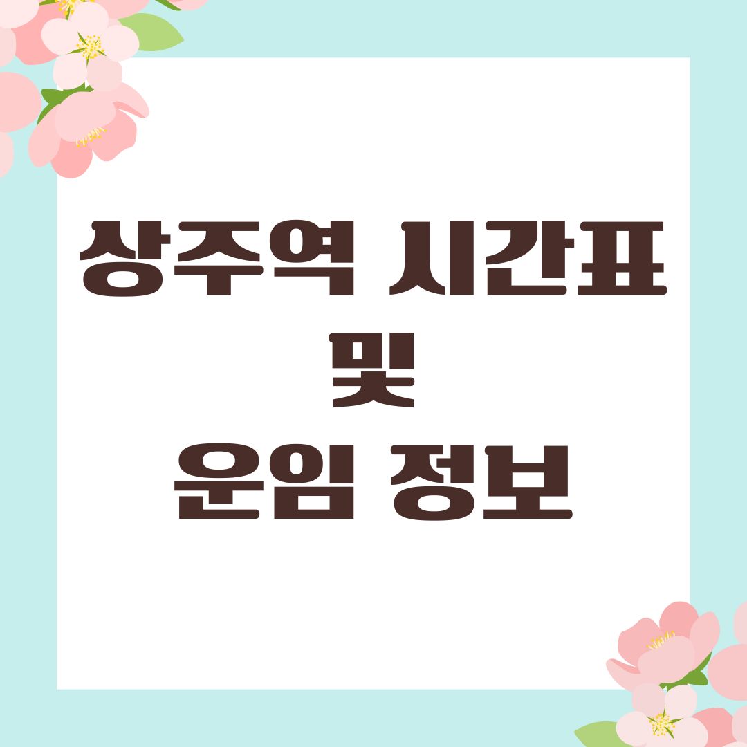 상주역 시간표 및 운임 정보