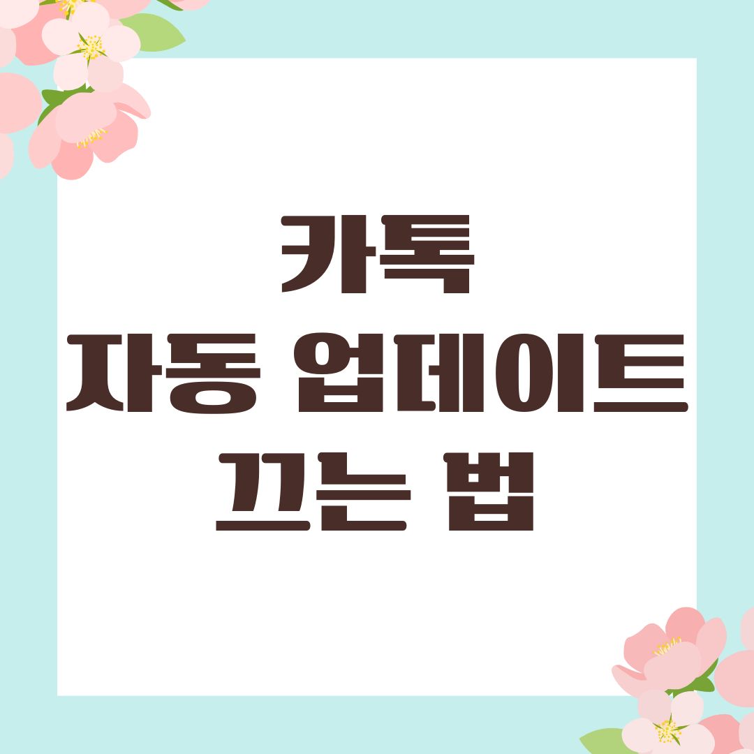 카톡 자동 업데이트 끄는 법