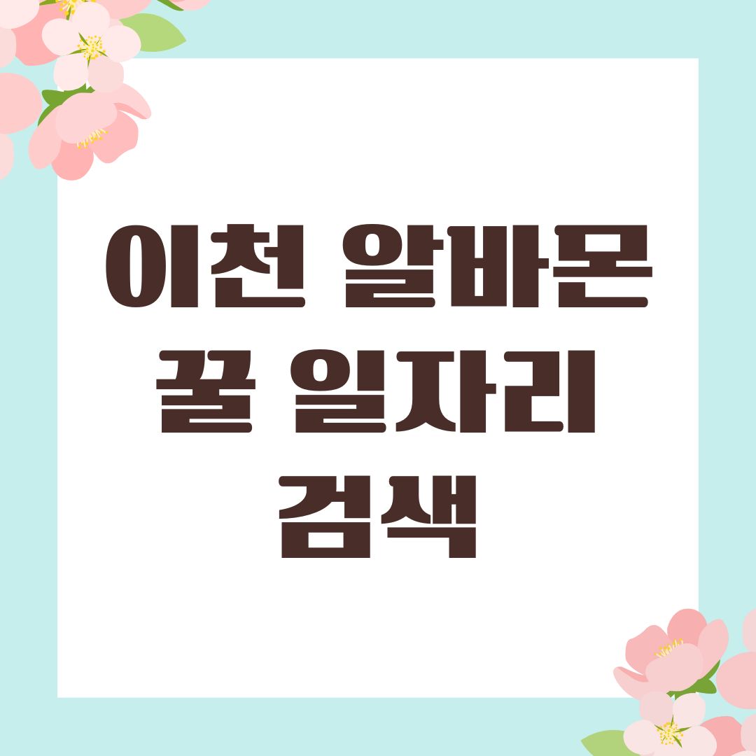 이천 알바몬 꿀 일자리 검색