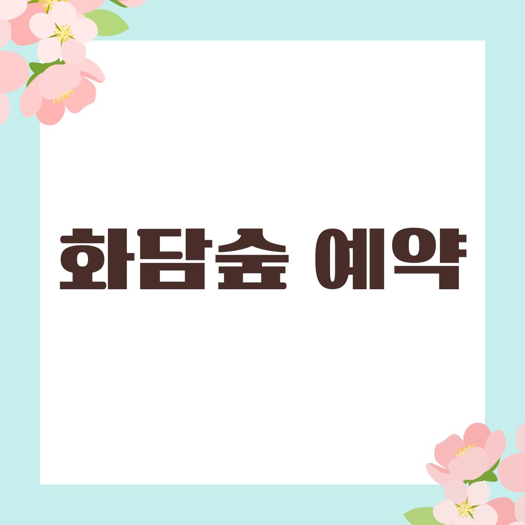 화담숲 예약