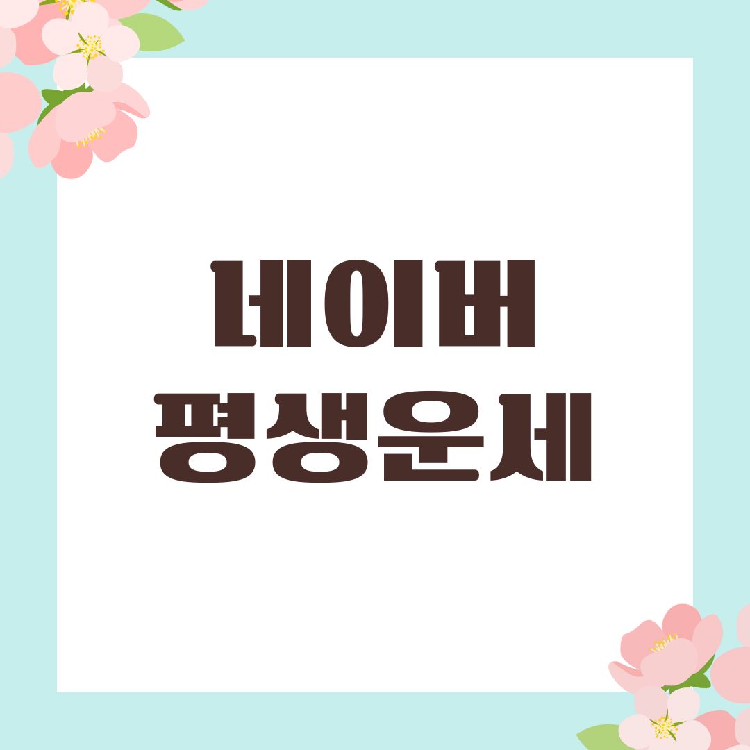 네이버 평생운세