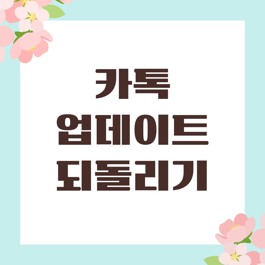 카톡 업데이트 되돌리기