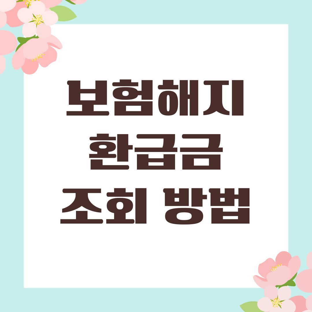 보험해지환급금 조회 방법