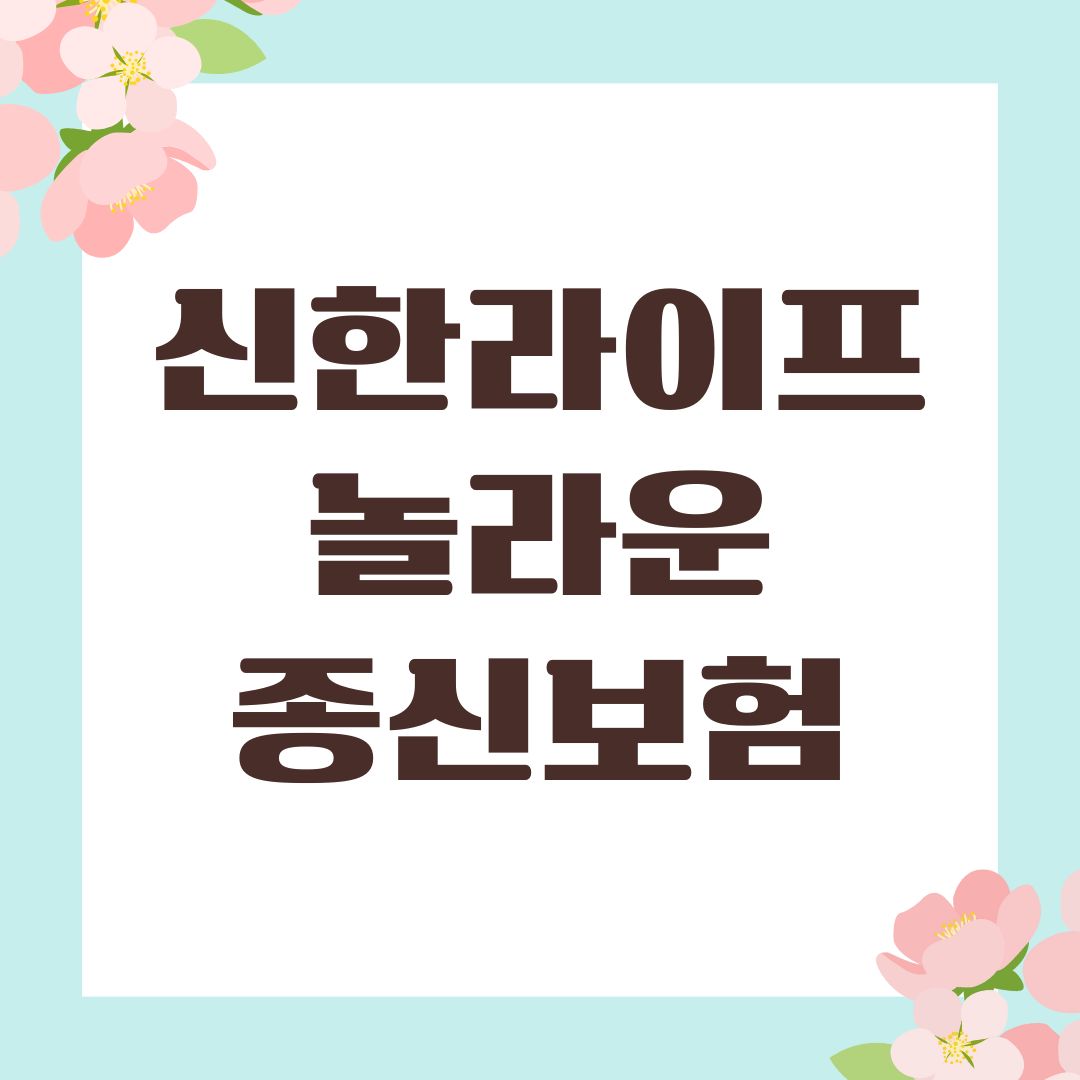 신한라이프 놀라운 종신보험