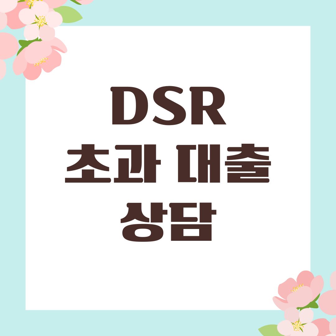 DSR 초과 대출 상담