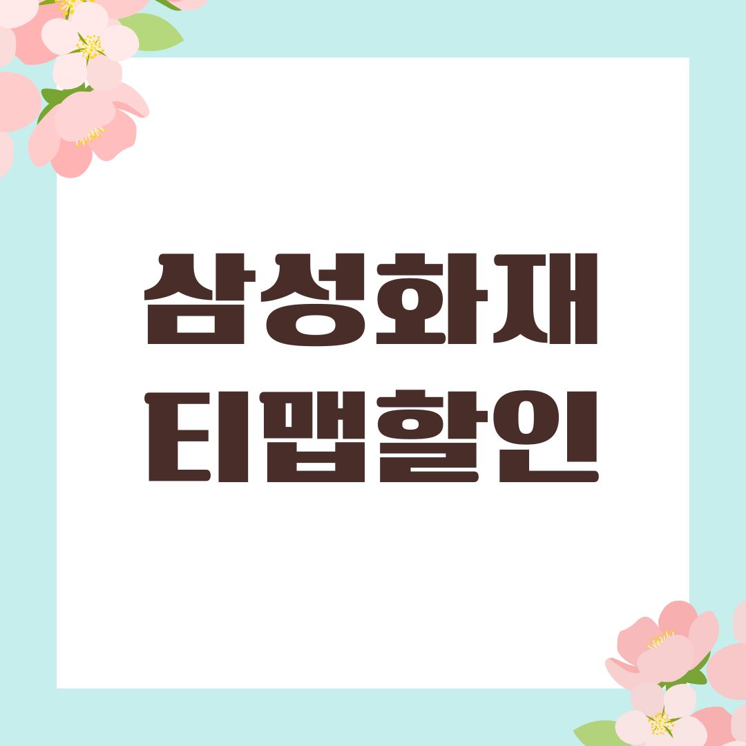 삼성화재 티맵할인