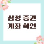 삼성 증권 계좌 확인