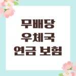 무배당 우체국 연금 보험