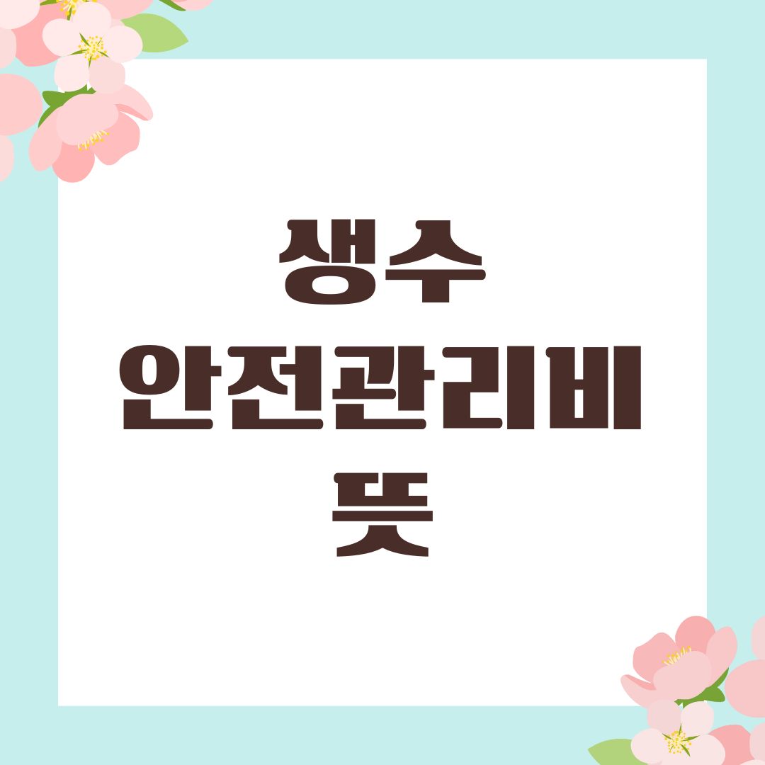 생수 안전관리비 뜻